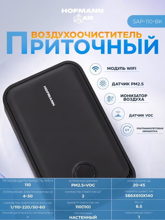 Приточный воздухоочиститель HOFMANN AIR SAP-110-WH