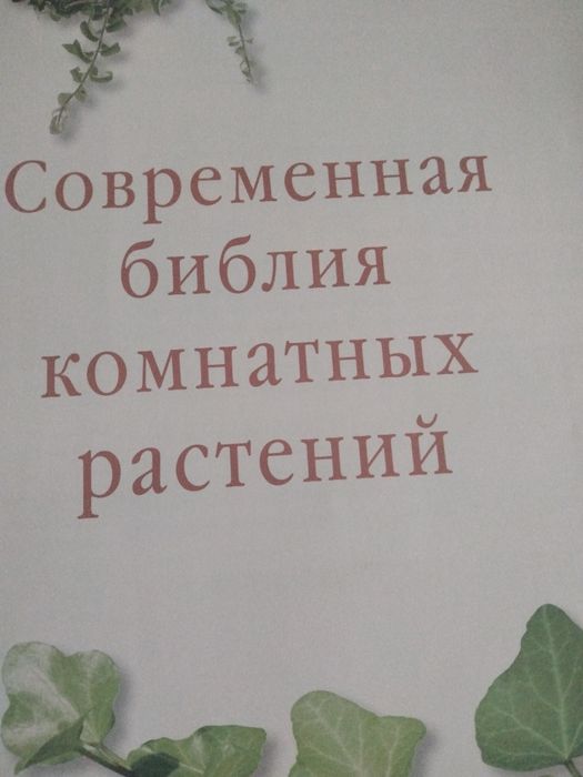Библия комнатных растений.