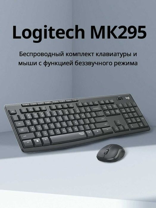 Клавиатура и мышь Logitech Silent Wireless Combo MK295