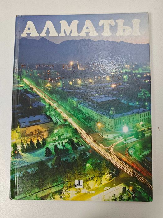 Алматы книга иллюстрация