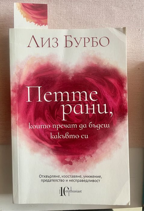Петте рани, които пречат да бъдеш какъвто си - Лиз Бурбо
