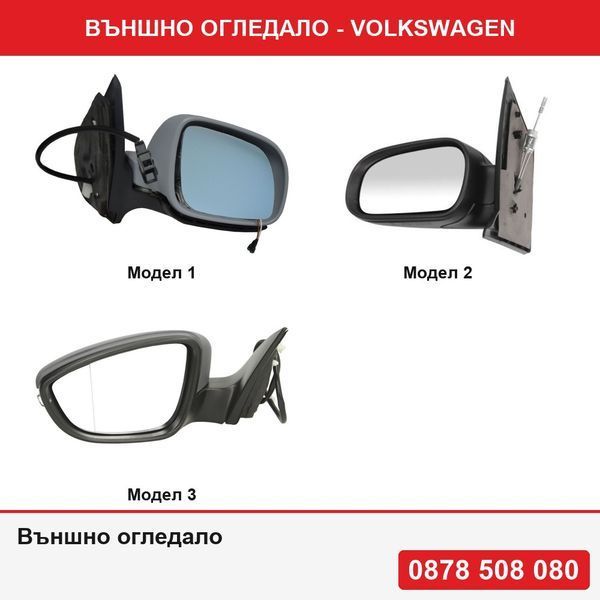 Външно огледало за VW Bora 10.1998-11.2005, VW Golf 4 08.1997-09.2006 , Fox 04.2005- , Passat CC  06.2008-02.2012, Passat CC 02.2012-2017