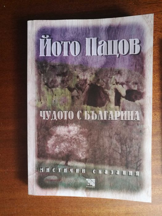 Чудото с българина - Йото Пацов
