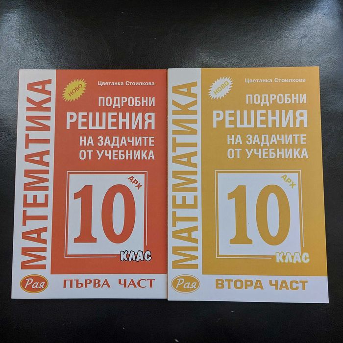 Решения на задачи по математика 10 клас
