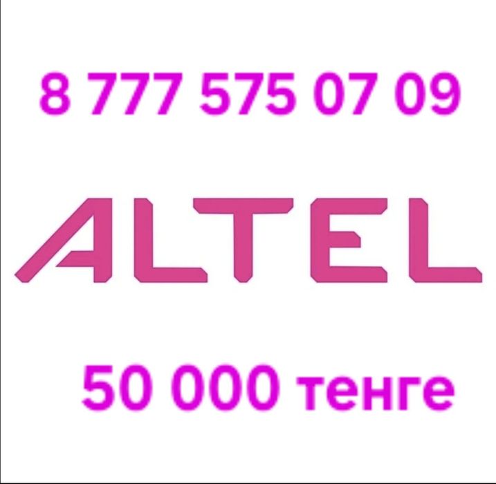 Номера алтел, билайн.