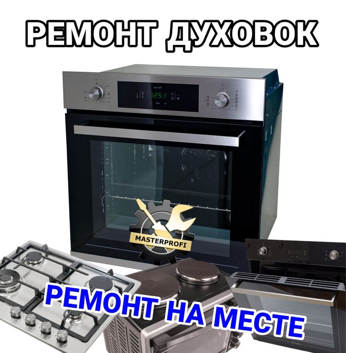 ВЫЕЗД, Ремонт Кухонного Оборудования