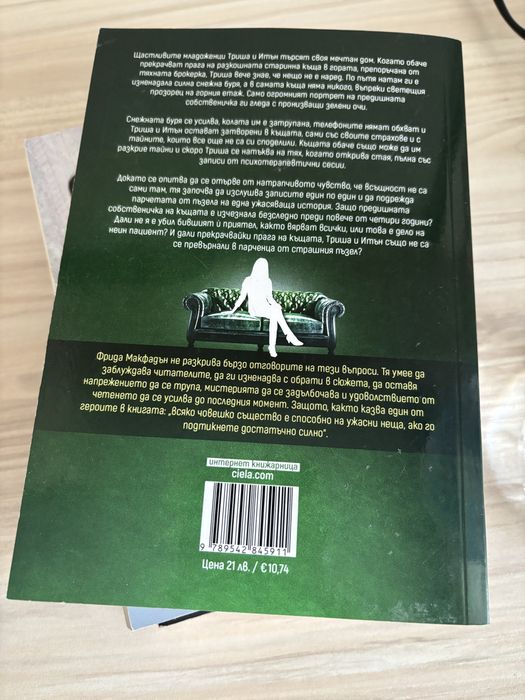 Фрида Макфадън книги -3 бр .