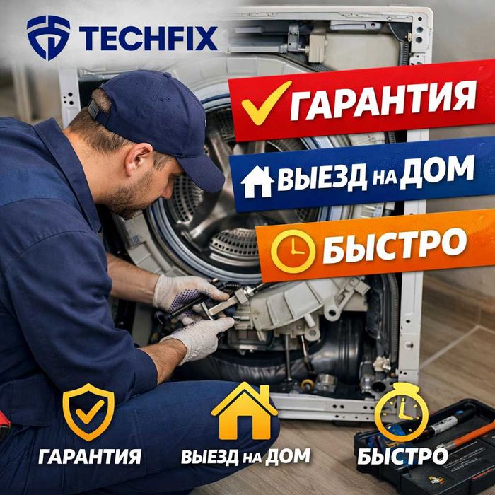 Ремонт Стиральной машины