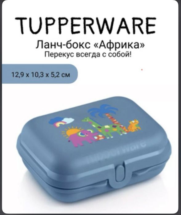 Tupperware ланч-бокс