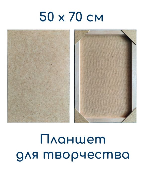 Художественный планшет 50×70
