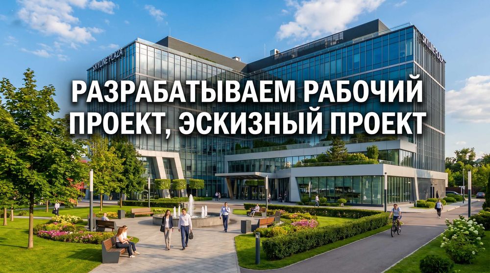 Разработка рабочего проекта. Эскизный проект. Дизайн интерьера