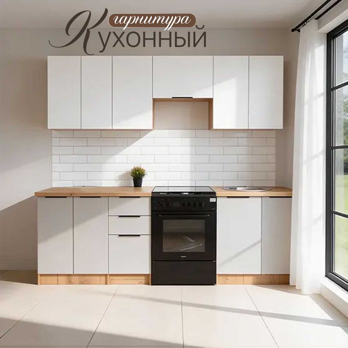 Кухонный гарнитур "Рояль", 2.4 м