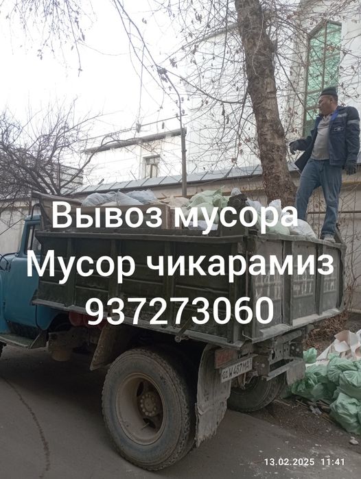 Вывоз строй мусора.Мусор чикарамиз.Грузчики.
