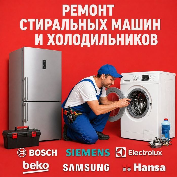 Ремонт холодильников стиральных машин
