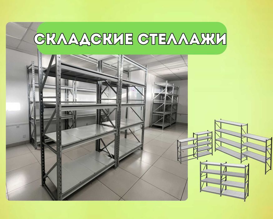 Складские стеллажи, стеллаж для склада, складские грузовые alss