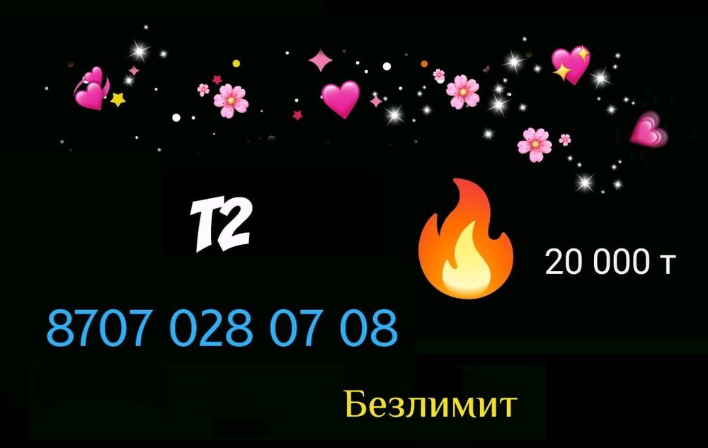 Крутые номера Теле2 Алтел