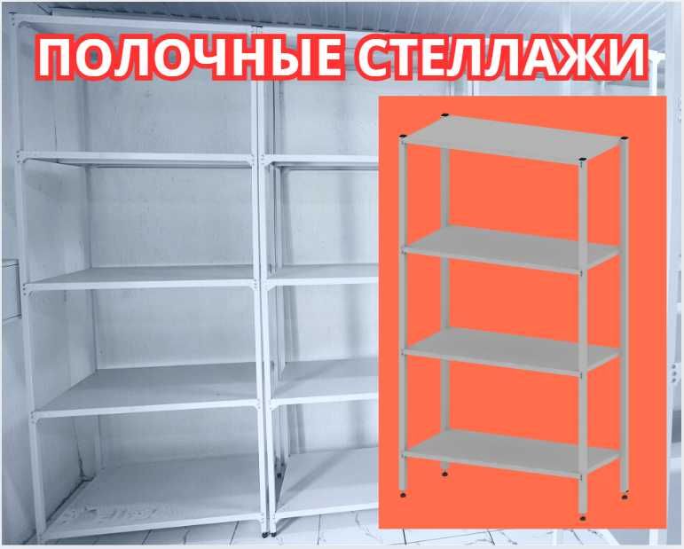 Стеллажи архивные металлические, полки для офиса и склада