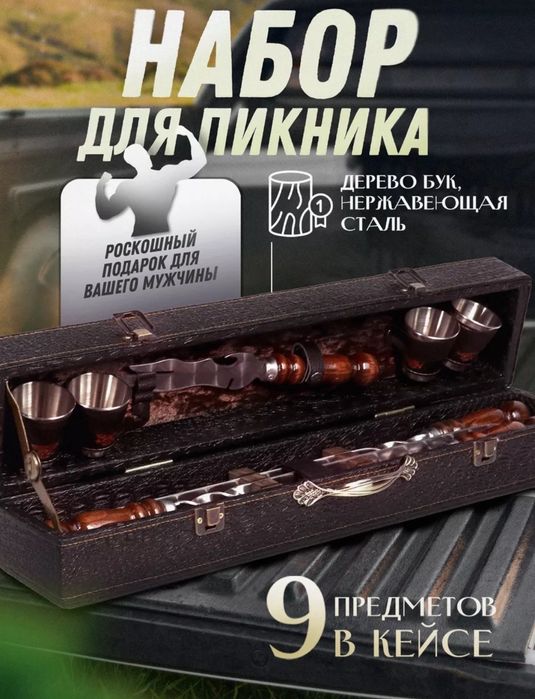 Набор для пикника