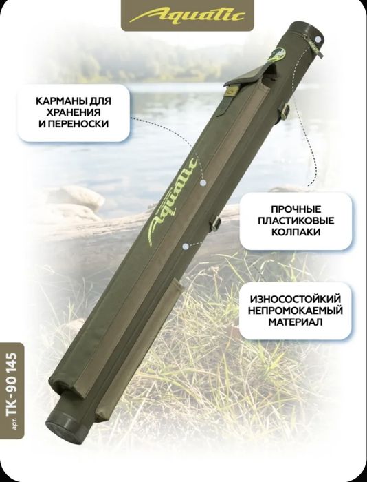 Тубус для удочек Aquatic ТК-90