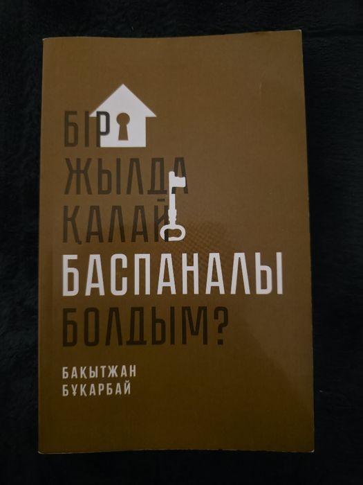 Бір жылда қалай баспаналы болдым?