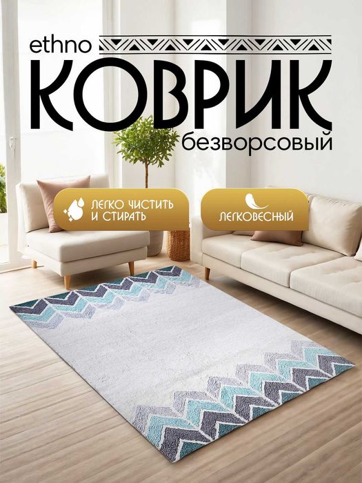 Интерьерный безворсовый коврик в этностиле от 900 тысяч