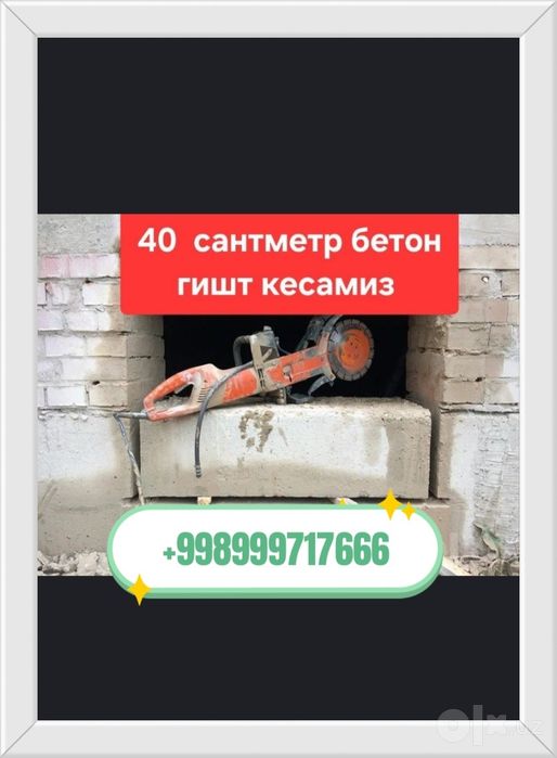 Алмазная реска битон кесиш ва тешиш   перфератор услуги алмазние
