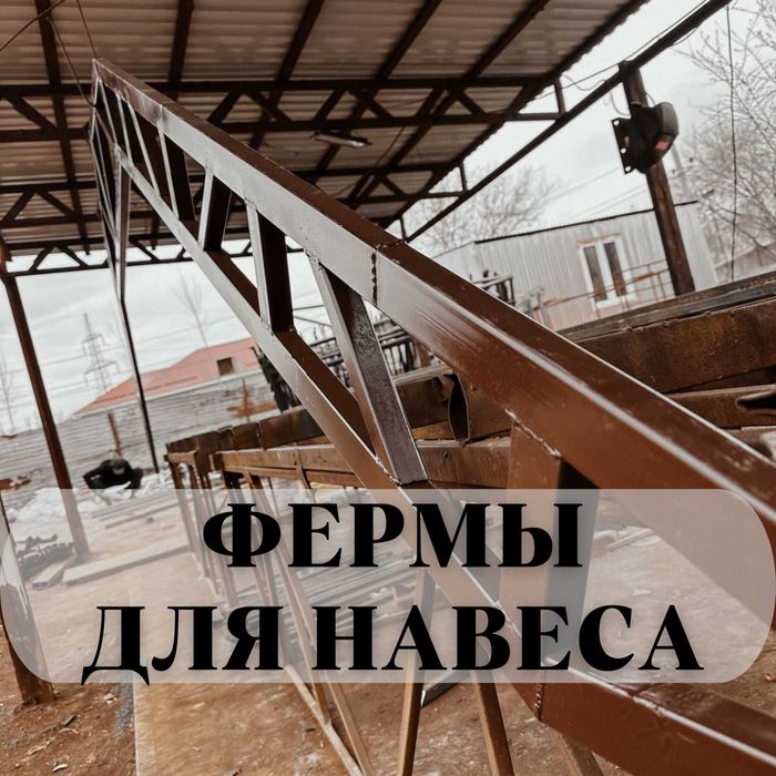 Навеске арналган ферма | Дайын Фермалар | Навес -