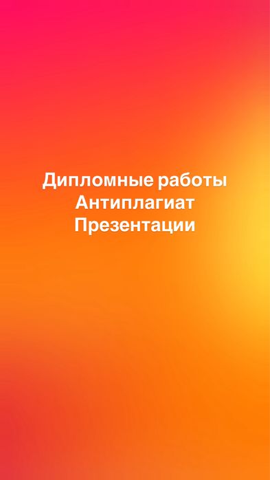 Дипломные работы