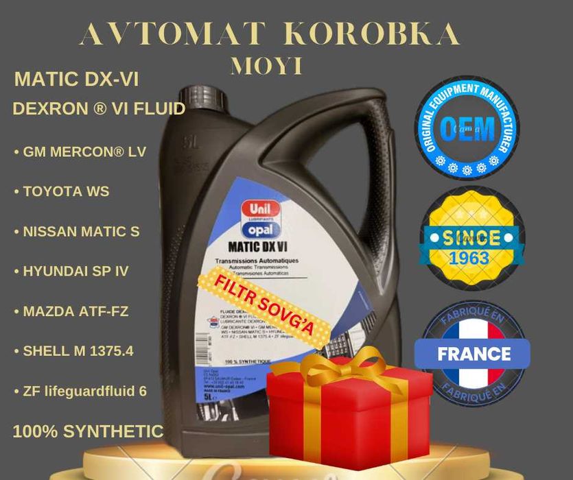 Масло для АКПП Unil Opal MATIC DX VI премиальное, синтетика, Франция
