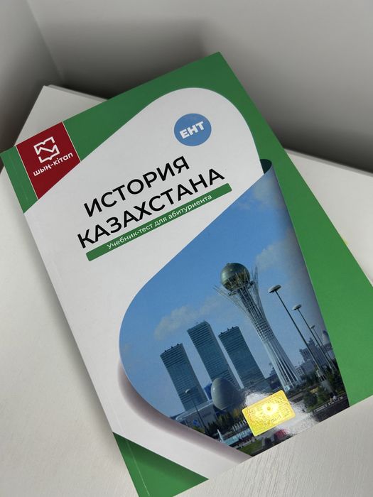 История Казакстана Книга «ШЫН»