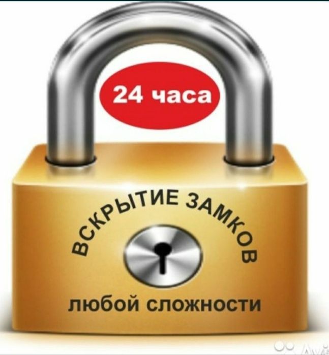 Вскрытие сейфов и замков