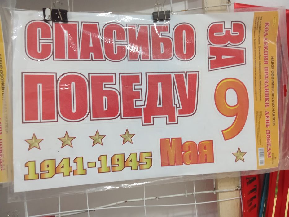 9 май День Победы Наклейки