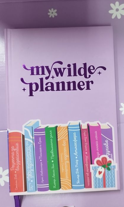 Нов My Wilde Planner + аксесоари