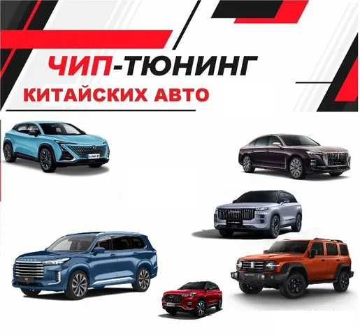 Чип Тюнинг Китайских Автомобилей