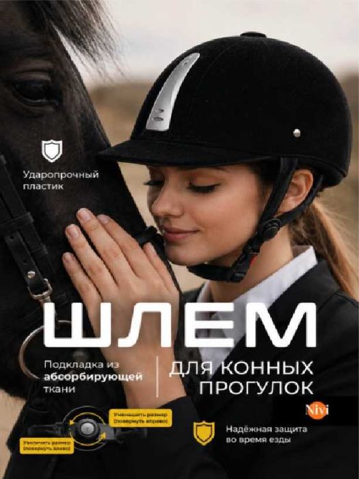 Шлем для верховой езды