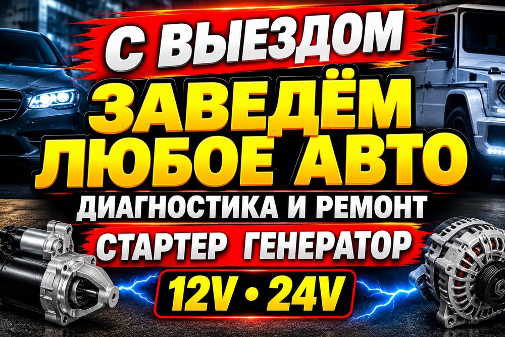 Автоэлектрик на выезд Алматы 24/7 Ремонт Стартеров и генераторов 24/7