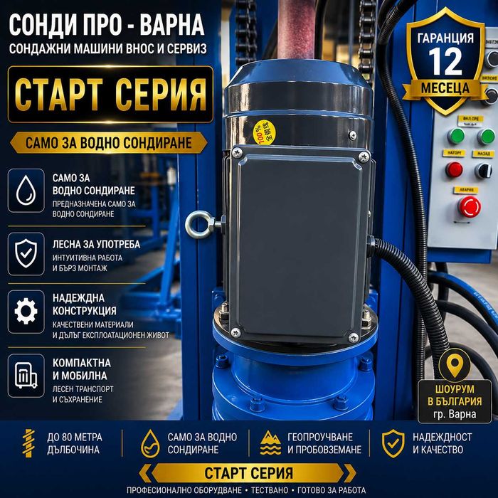 Нова сондажна машина Mobil130H-220V ДО 130 МETRA НА ЛИЗИНГ
