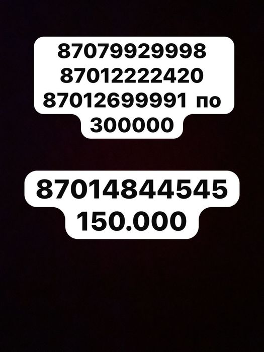 продам красивые номера либо обменяю