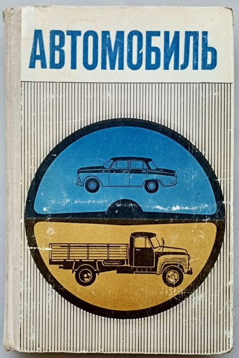 Книги для автомехаников. СССР. Доставка.