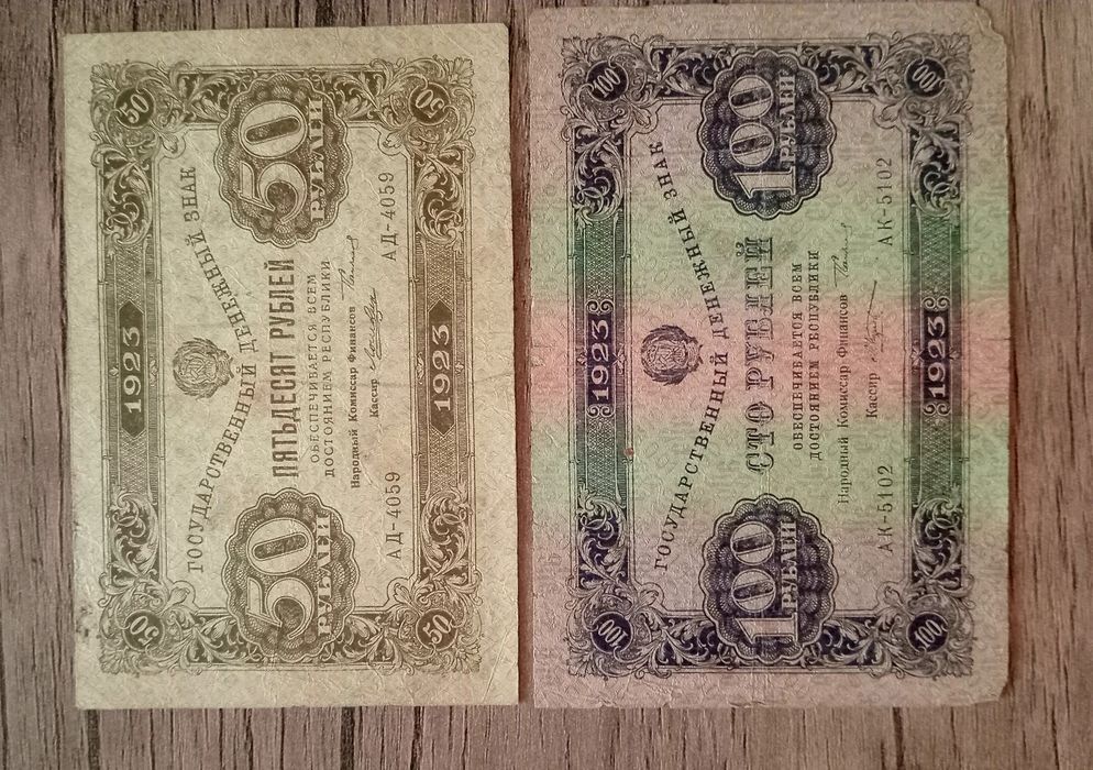 Боны 1923, 50руб. И 100руб.
