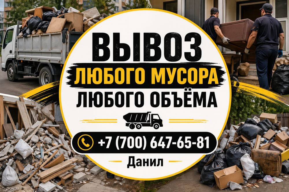 Вывоз мусора Газель с грузчиками