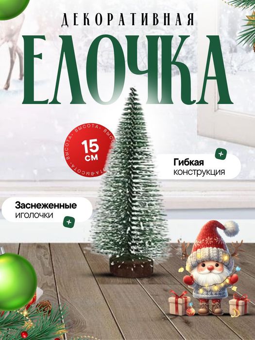 Елка настольная мини ёлка