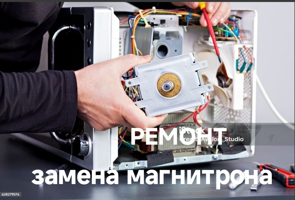 Ремонт/Запчасти микроволновых печей любых моделей и сложности.Выезд.