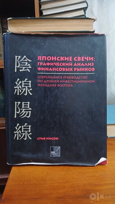 Книга Японские свечи. Стив Нисон