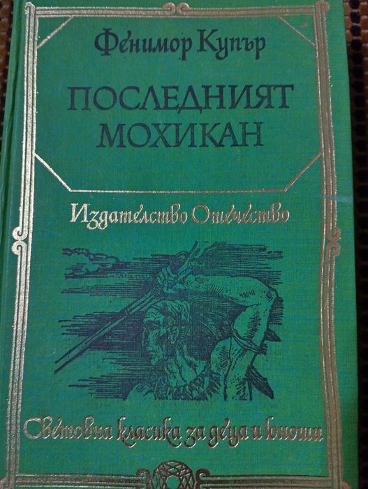Последният мохикан - Фенимор Купър