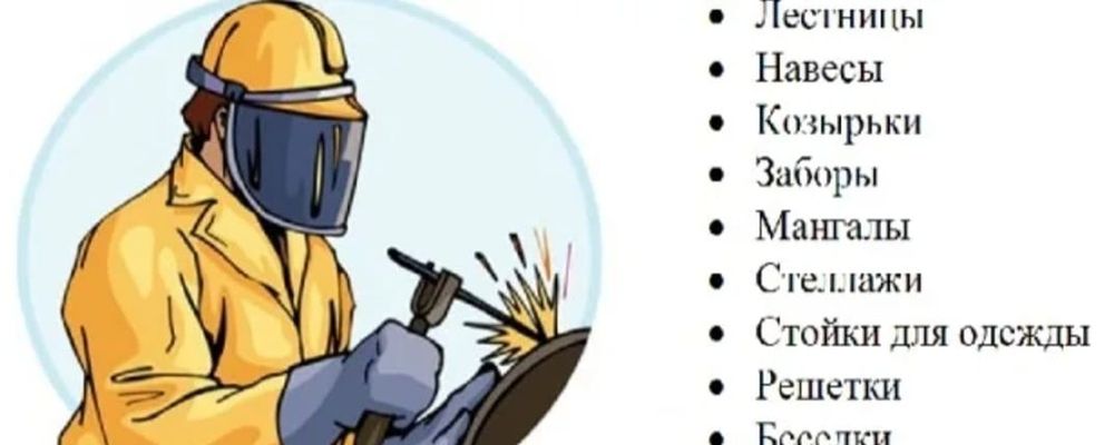 Сварочные работы