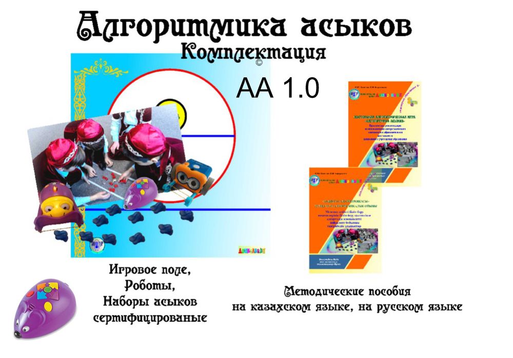 Настольная развивающая игра "АЛГОРИТМИКА АСЫКОВ" детская