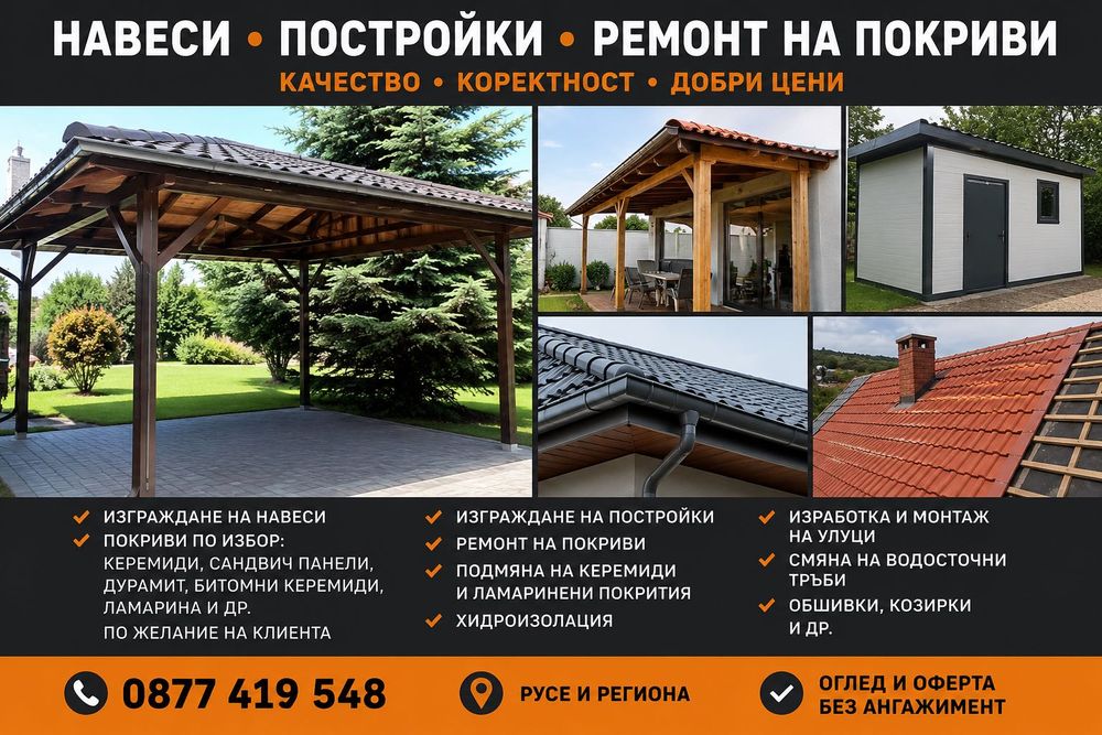 Навеси, постройки и ремонт на покриви