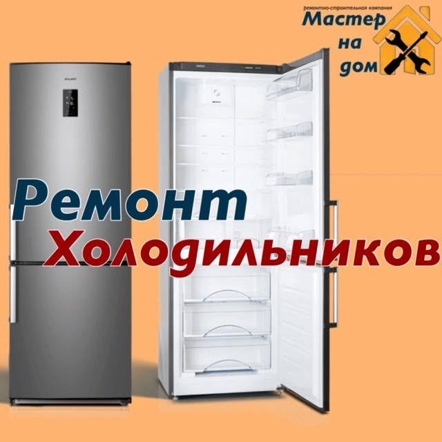Ремонт холодильников, ремонт кондиционеров