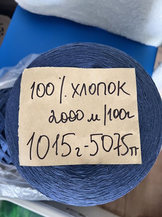 Продается пряжа 100% хлопок